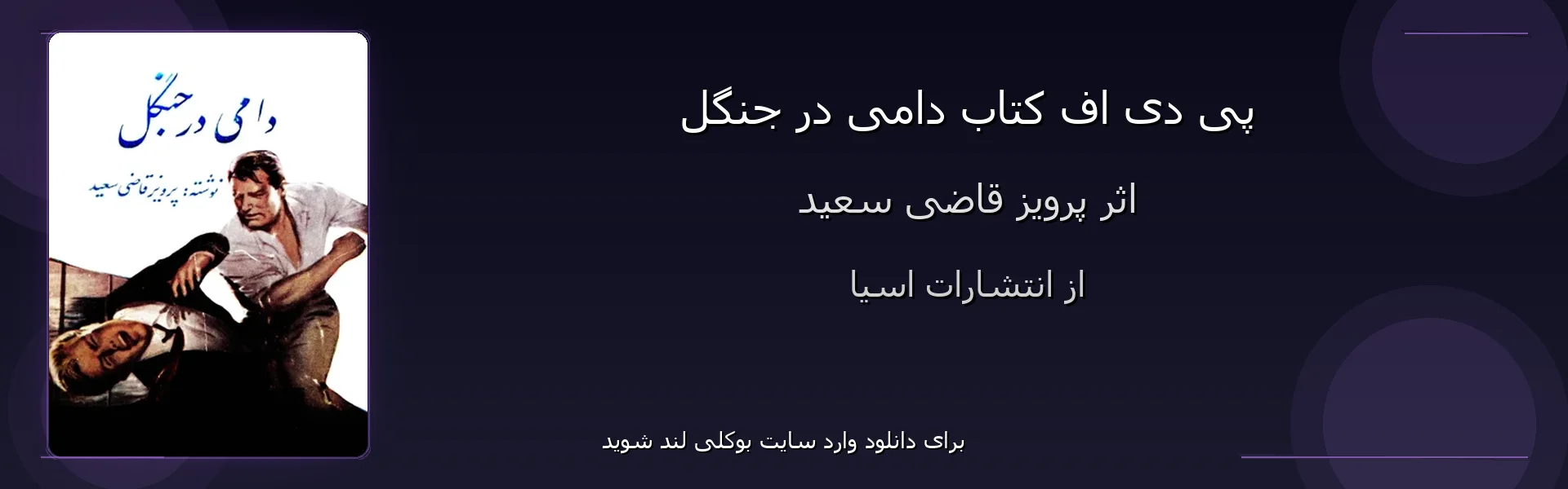 دامی در جنگل - بنر - فایل استور